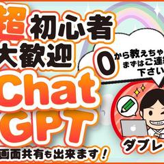 【超初心者も大歓迎】ChatGPTの使い方教えます