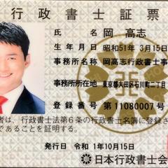 岡高志行政書士事務所