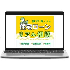 銀行員にリアル相談(住宅ローン)
