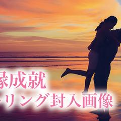 復縁成就ヒーリング封入画像