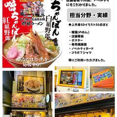 実績「某ラーメン店舗コラボイラスト作成」
