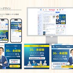 Webエンジニア就職コースへの集客/バナー広告デザイン