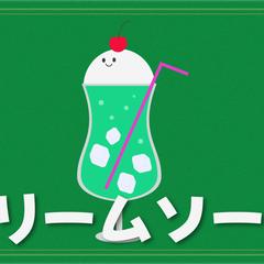 クリームソーダ