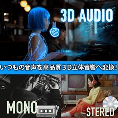 ３Dサウンドシステム　音響デザイン