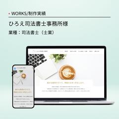 司法書士事務所のホームページ制作