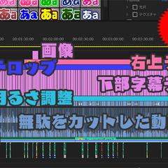編集のポイント２：無駄のカットと字幕テロップ（フルテロップ）