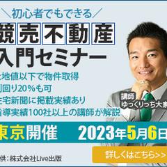 競売不動産入門セミナー