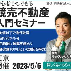 競売不動産入門セミナー