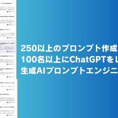 実績豊富なプロンプトエンジニアが提供するサービス
