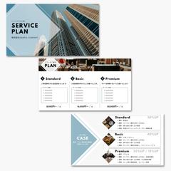 サービス資料・営業資料サンプル