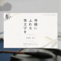 書道家ポートフォリオ WordPressサイト制作