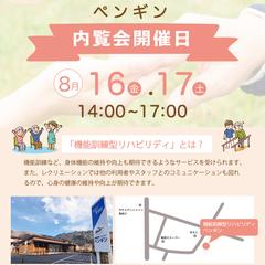 リハビリデイペンギン 内覧会チラシ