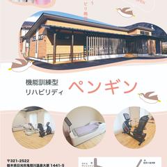 機能訓練型リハビリデイペンギン　パンフレット表紙
