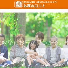 「お墓の口コミ」