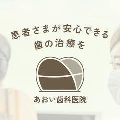 あおい歯科