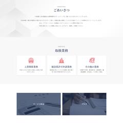 行政書士事務所のホームページ制作