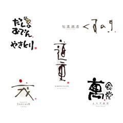 手書き筆文字を使用したロゴデザイン作成