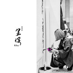 書道家里保さまのポートフォリオサイト制作