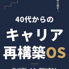 著書『40代からのキャリア再構築OS』（Kindle）