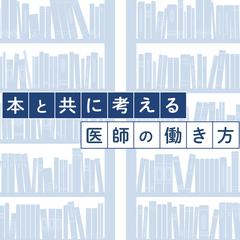 しーばん｜本要約×医師の働き方