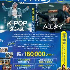 留学・ダンス・ムエタイ A4チラシ・フライヤー制作事例