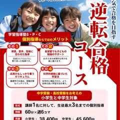 学習塾「逆転合格コース」紹介チラシ（反響改善事例）