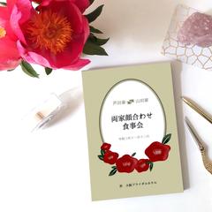 両家顔合わせしおり