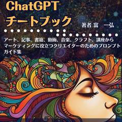 クリエイターのためのChatGPTチートブック