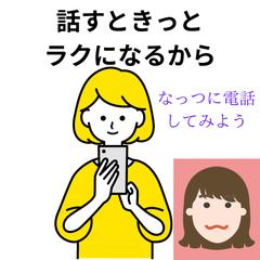 話せばきっとラクになる