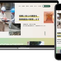株式会社翔榮建設様　ウェブサイト企画・デザイン・実装