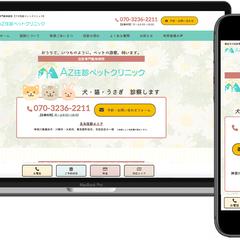 Az往診ペットクリニック様　サイトリニューアル