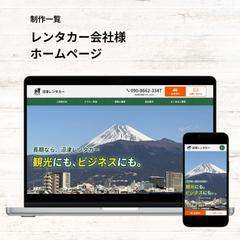 レンタカー会社様　ホームページ制作