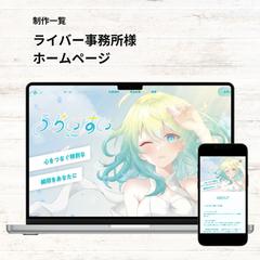 ライバー事務所様　ホームページ制作