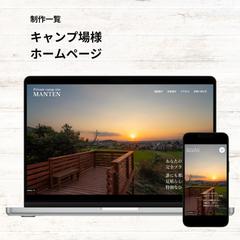 キャンプ場様　ホームページ制作