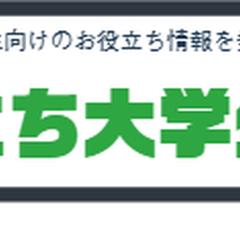 お役立ち大学生日記