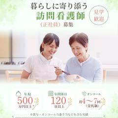 訪問看護ステーションスタッフ募集