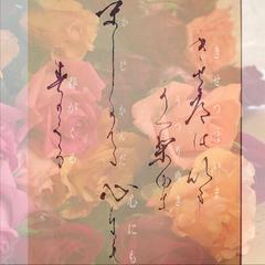 万葉仮名で美女と野獣　歌詞