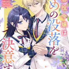 【商業】横読み漫画『悪役令嬢は早めの没落を決意する』