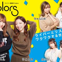 ライバー事務所Colors様_B0ポスター　制作事例