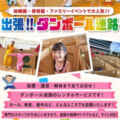 出張段ボール迷路LP