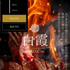 焼肉店HP