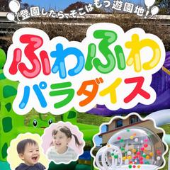 ふわふわ遊具LP