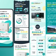 新コスモス電機｜プラシオ商品紹介LP制作