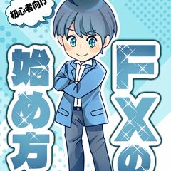 fxの始め方カバーイラスト