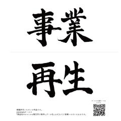 「事業」「再生」筆文字