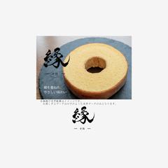「縁」筆文字
