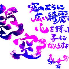 お客様のお名前デザイン書道