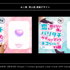 同人誌 表紙デザイン×2