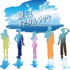 【CoCシナリオ】「夏日ノスタルジック」