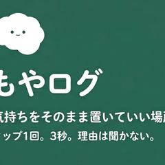 もやログ — 感情ログLINE Bot